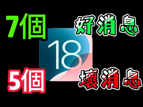 【iOS18 七個好消息以及五個壞消息】－相容iPhone機型、更自由、更方便、電話錄音，但壞消息是…