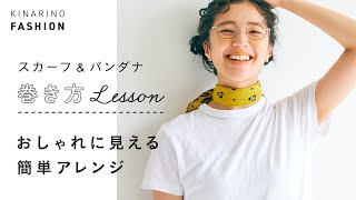 【スカーフ＆バンダナの巻き方】おしゃれに見える簡単アレンジ｜キナリノファッション