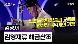 [국악콘서트 판] 김영재류 해금산조 '진양조~자진모리' - 김영재 명인