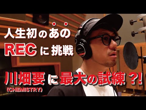 【最大の試練】川畑要が普通ではありえないあのRECに初挑戦！超難度のRECに芸能歴20年の全てをぶつける...！！