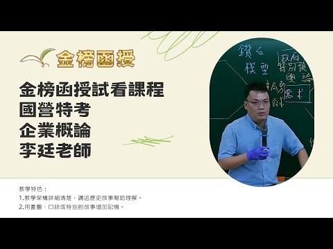 113年度-國營事業總複習-企業概論含管理學-李廷老師-金榜函授