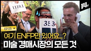 치열한 눈치싸움, 미술품 경매장의 모든 것을 알려드림ㅣ아트가 머니 / 14F