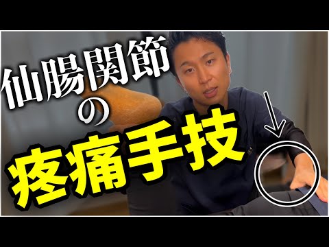 【仙腸関節】初公開！疼痛への手技