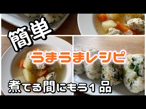 簡単レシピ　子供に人気の混ぜご飯と根菜のスープ