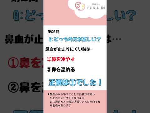 耳鼻科クイズ！鼻血編！あなたは何問解けましたか？？ #耳鼻咽喉科 #耳鼻科 #鼻血  #クイズ