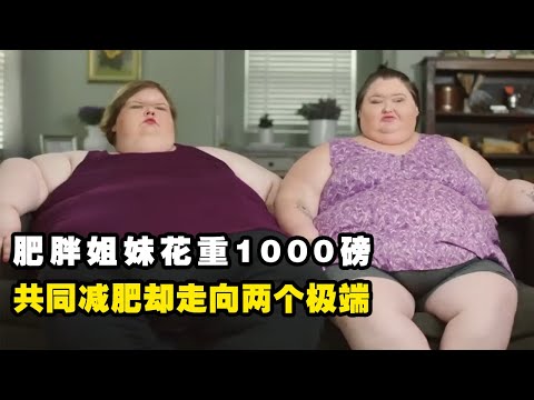 肥胖姐妹花重1000磅，姐姐躺平摆烂，妹妹实现逆袭结婚生娃！共同减肥却迎来两种人生，（纪录片）Amy Tammy