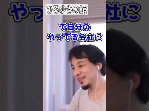 【ひろゆき】ひろゆきが新卒採用するならどんな人？！【切り抜き】#Shorts