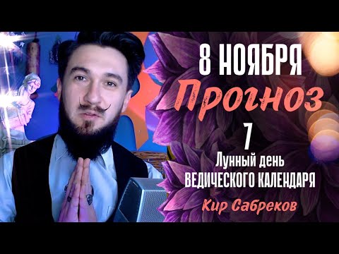 8 ноября ПРОГНОЗ 7 лунный день ДЕНЬ ПРОЯВЛЕННОСТИ что делать? Кир Сабреков 2024