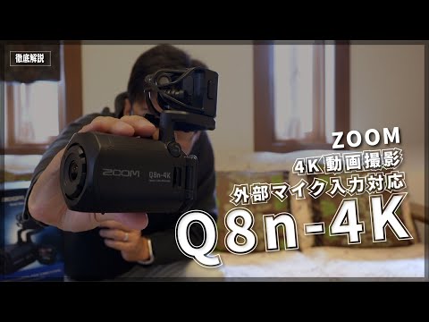 【4K撮影】ZOOM Q8N-4K徹底解説【XLR入力対応】