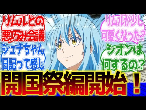 【転生したらスライムだった件】新章開始！開国祭の準備でリムルが悪巧み会議をする第12話に対するネットの反応集＆感想【ネットの反応】【2024春アニメ】