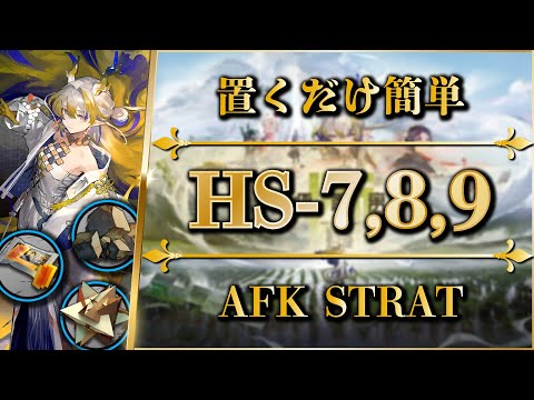 HS-7 8 9: AFK + Speedy + Trust Farming (Trim Medal)【Arknights】