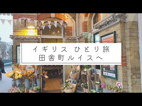 イギリス３泊４日ひとり旅【１日目】アンティークの町ルイスへ