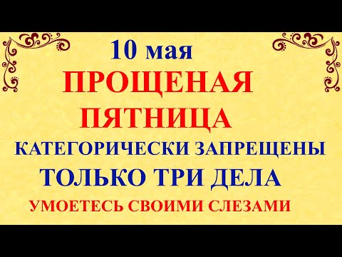 10 мая Светлая Пятница. Что нельзя делать 10 мая Светлая пятница. Народные традиции и приметы дня