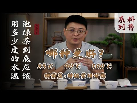 不同水温泡绿茶有何区别？明前茶冲泡指南