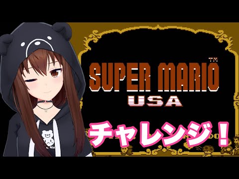 【スーパーマリオUSA】楽しそうだしやってみよっかな～【ホロライブ/ときのそら】