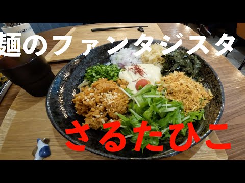 期間限定さるたひこさんの冷やしまぜそば（太麺）が＃飯テロ　すぎた