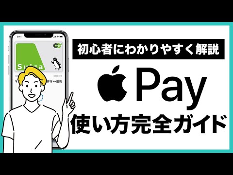 ApplePayの使い方完全ガイド！クレジットカード＆Suicaの設定方法や使い方・注意点などを初心者の人にもわかりやすく解説