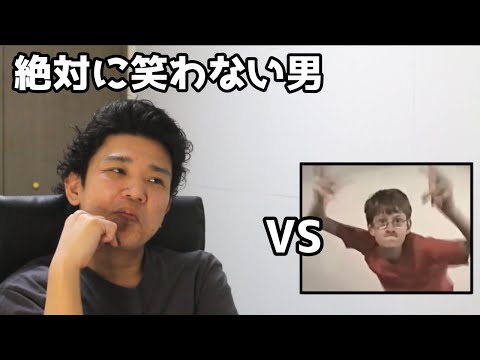 絶対に笑わない男vs幼きゲイツがソーラン節に挑戦したようです【笑ったら募金】