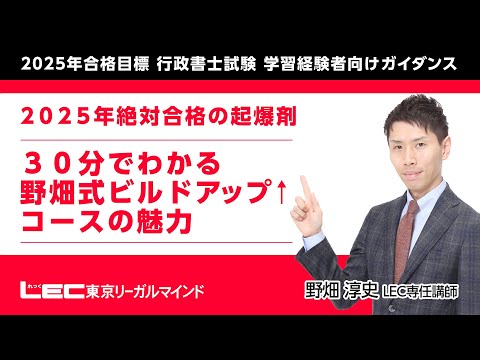 【LEC行政書士】2025年合格目標行政書士　「２０２５年絶対合格の起爆剤～３０分でわかる野畑式ビルドアップ↑コースの魅力」