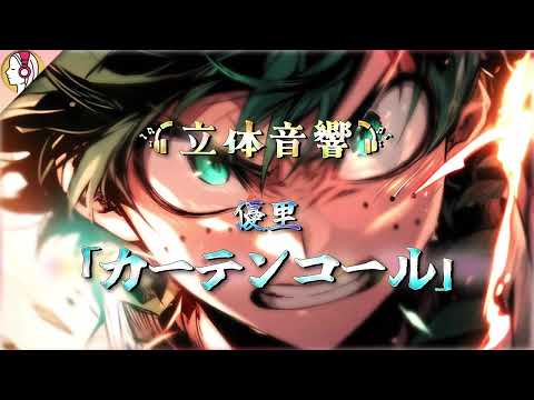 【 16D立体音響 】優里 - カーテンコール | TVアニメ「僕のヒーローアカデミア」第7期第2クールOP｜🎧𝘜𝘴𝘦 𝘏𝘦𝘢𝘥𝘱𝘩𝘰𝘯𝘦𝘴🎧