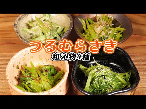 基本の出汁醤油ベースで作る ねばねばが病みつき【つるむらさき】和え物４種のレシピ