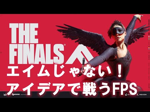 【THE FINALS】　エイムがないから工夫で戦う！