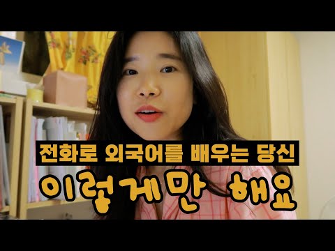 [통번역사] 전화영어! 전화 중국어! 200%활용하는 나의 방법