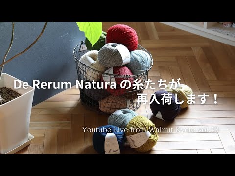 De Rerum Natura の糸たちが再入荷します!  Seasonlessご紹介 [Youtube Live from Walnut Kyoto vol.43]