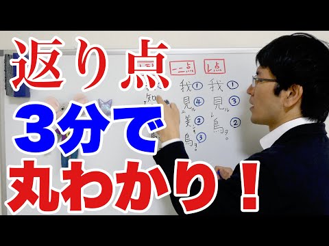 【中学古典】返り点を3分でマスターする動画