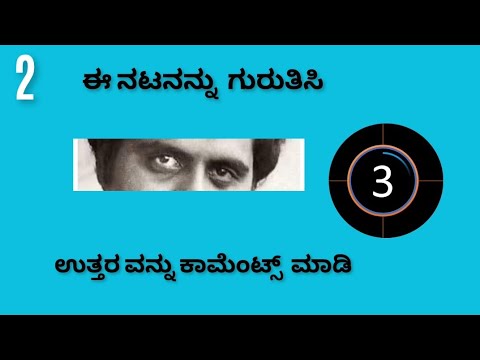 # ಈ ನಟರನ್ನು ಗುರುತಿಸಿ #ciniquiz#dkr kannada # sandalwood #💥💥💯