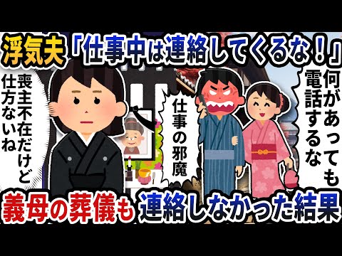 急用で電話したら浮気夫が「仕事中は連絡してくるな！」とキレてきた→義母の葬儀も連絡しなかった結果【2ch修羅場スレ】【2ch スカッと】