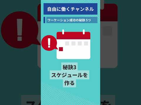 1分でわかる！ワーケーションの成功への5つの秘訣