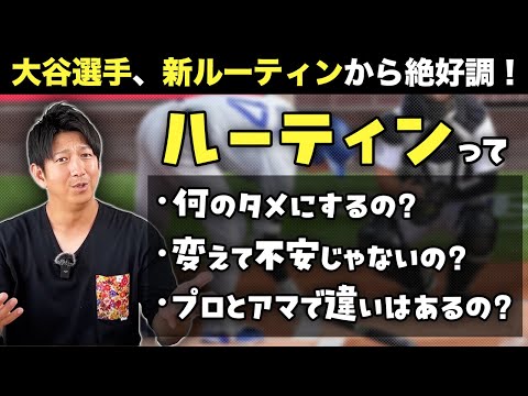 先に謝っておきます。今浪クラスが大谷選手のルーティンを語る!?