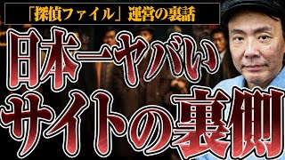 【日本一ヤバイサイト！？】事件や事故が頻発していた「探偵ファイル」運営の裏話を聞いてみたら想像以上に無茶苦茶だった