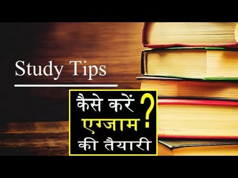 एग्जाम से पहले कैसे पढ़ें || study tips || कैसे करें एग्जाम की तैयारी ?