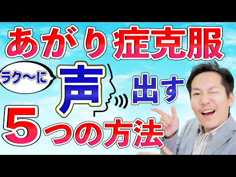 あがり症・声の震えは小さな声から【ビジネスあがり症克服・快勝講座®】〔#0172〕