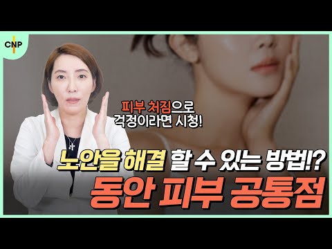 동안 피부를 가진 사람들의 공통점! 동안 피부에는 OO이 없다?!