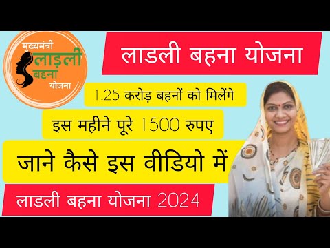 लाडली बहना योजना।1.25 करोड़ बहनों को 15 वी किस्त में 1500 रुपए डालेगी सरकार