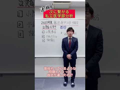 【数学】2023年度藤田医科大学医学部後期数学出題分野#shorts