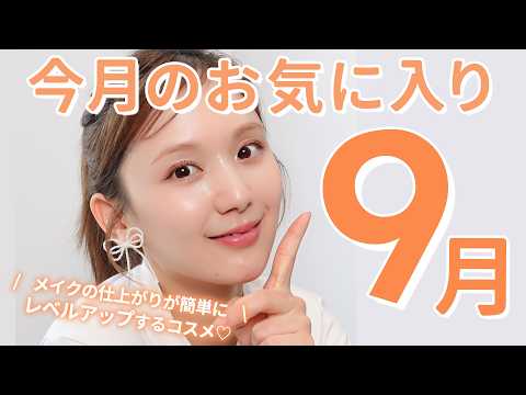 【9月お気に入り】ベスコス入り確定なアイテムも…！？💄毎日メイクを格上げしてくれるコスメたちに出会いました😭👏【【購入品】