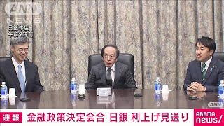 【速報】日銀　3会合連続で利上げ見送り決定　金融政策決定会合(2024年12月19日)