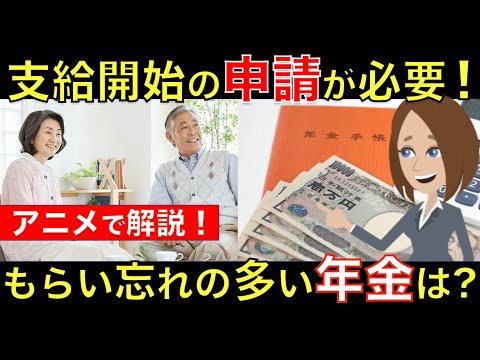 【重要な内容】もらい忘れの多い年金をまとめて紹介！受給権があっても自分で申請しないともらえない!? ｜シニア生活応援隊