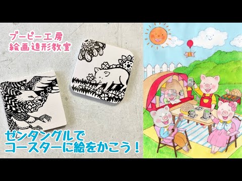 ゼンタングルでコースターに絵をかこう！