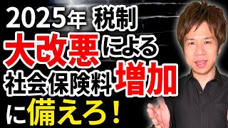 【警告：経営者】残り1年で社会保険料の負担が急上昇します。会社経営の資金が少なくなる最悪の事態に備えてください。