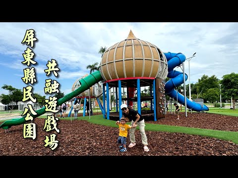 帶孫子戶外走走(屏東縣民公園共融遊戲場)