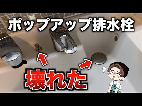 【修理】 排水できない！動かなくなったポップアップ排水栓の取り替え方（洗面台）