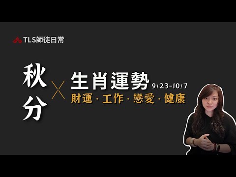 9/23~10/7 【節氣生肖占卜】主牌太陰．左輔右弼太醫、乞衣丐｜工作、戀愛、事業理財、健康意外｜古靈道家 ‧ 瑪叩靈術