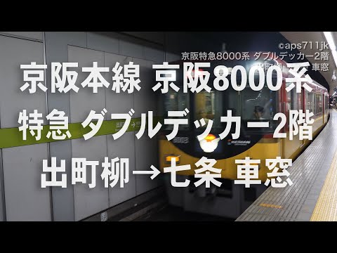 京阪特急　京阪8000系　ダブルデッカー2階　出町柳→七条 車窓