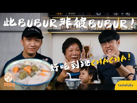 自创 4 色【Bubur Chacha】此 bubur 非彼 bubur！好吃到跳 chacha！