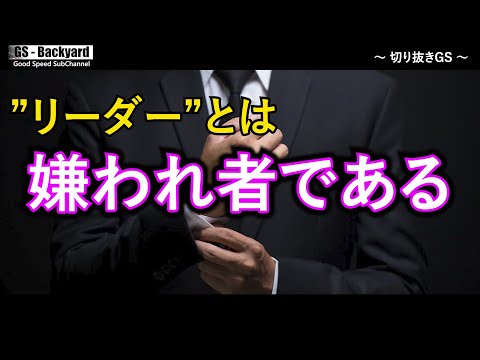 【リーダーの資質】世の中の2割が持っている考え方。  リーダーは嫌われてなんぼ。【切り抜きGS】